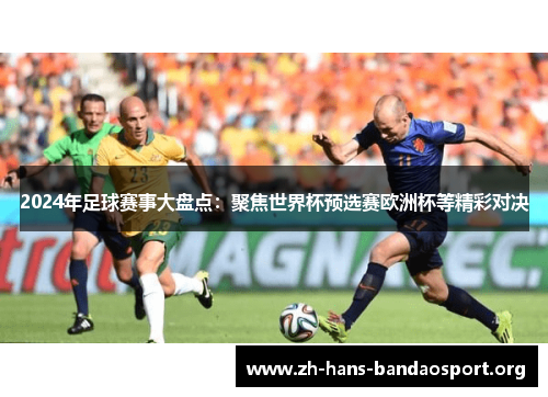 2024年足球赛事大盘点：聚焦世界杯预选赛欧洲杯等精彩对决