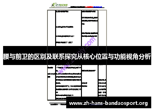 腰与前卫的区别及联系探究从核心位置与功能视角分析 腰与前卫的区别及联系探究从核心位置与功能视角分析
