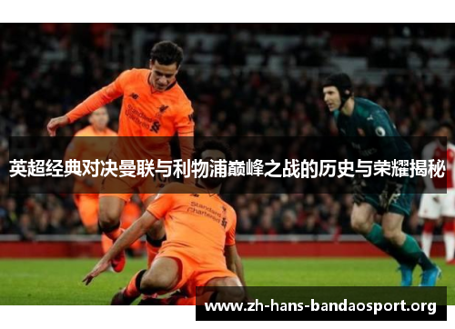 英超经典对决曼联与利物浦巅峰之战的历史与荣耀揭秘 英超经典对决曼联与利物浦巅峰之战的历史与荣耀揭秘