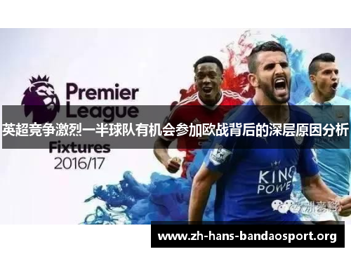 英超竞争激烈一半球队有机会参加欧战背后的深层原因分析