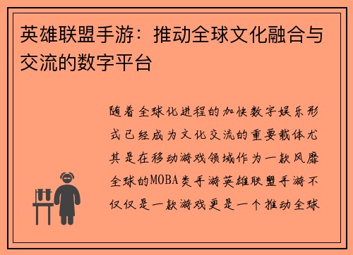 英雄联盟手游：推动全球文化融合与交流的数字平台