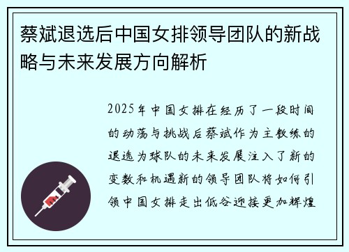 蔡斌退选后中国女排领导团队的新战略与未来发展方向解析