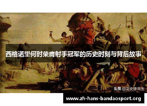 西格诺里何时荣膺射手冠军的历史时刻与背后故事