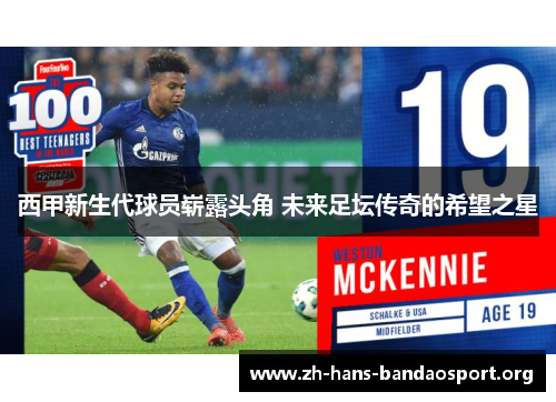 西甲新生代球员崭露头角 未来足坛传奇的希望之星 西甲新生代球员崭露头角 未来足坛传奇的希望之星