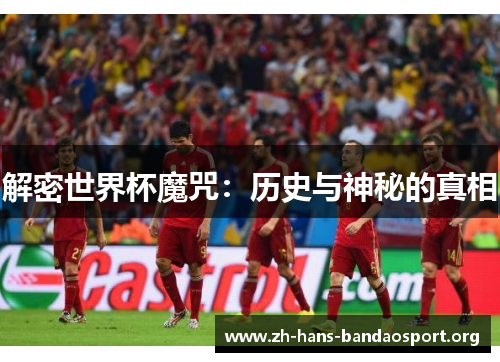 解密世界杯魔咒：历史与神秘的真相