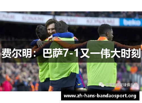 费尔明：巴萨7-1又一伟大时刻