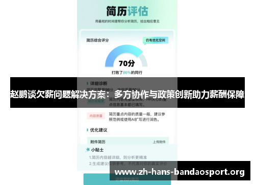 赵鹏谈欠薪问题解决方案：多方协作与政策创新助力薪酬保障