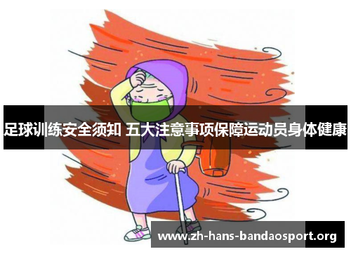 足球训练安全须知 五大注意事项保障运动员身体健康 足球训练安全须知 五大注意事项保障运动员身体健康