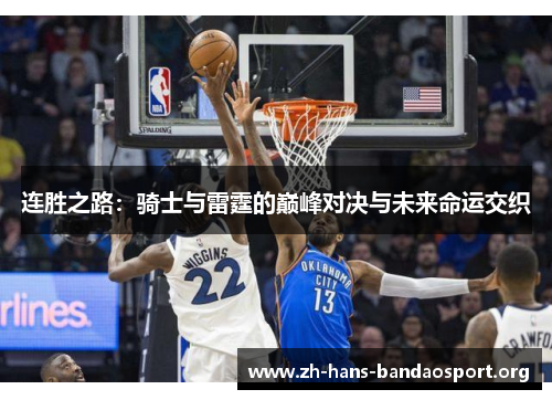 连胜之路：骑士与雷霆的巅峰对决与未来命运交织