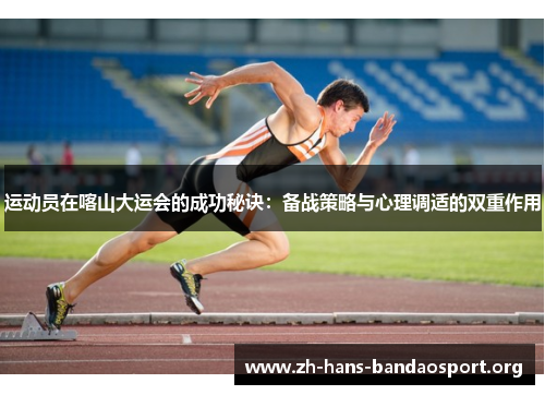 运动员在喀山大运会的成功秘诀：备战策略与心理调适的双重作用
