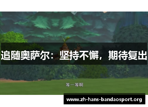 追随奥萨尔：坚持不懈，期待复出