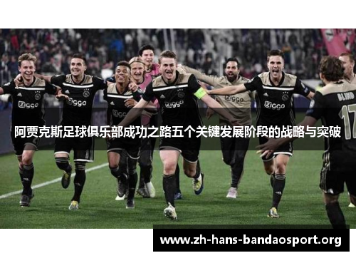 阿贾克斯足球俱乐部成功之路五个关键发展阶段的战略与突破