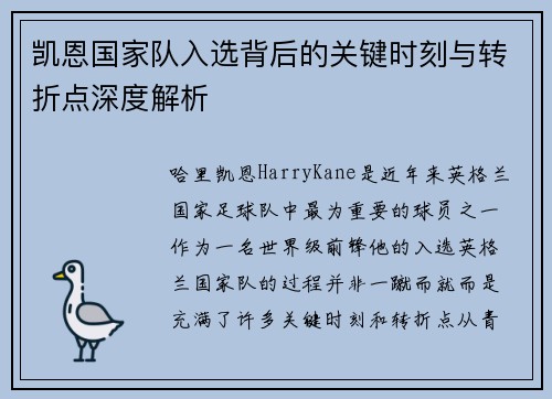 凯恩国家队入选背后的关键时刻与转折点深度解析 凯恩国家队入选背后的关键时刻与转折点深度解析