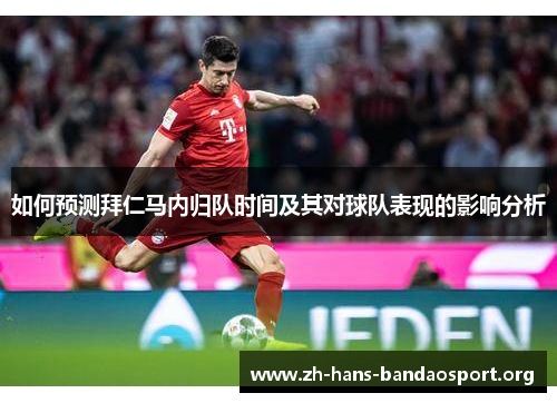如何预测拜仁马内归队时间及其对球队表现的影响分析 如何预测拜仁马内归队时间及其对球队表现的影响分析