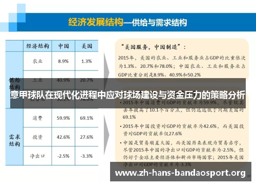 意甲球队在现代化进程中应对球场建设与资金压力的策略分析