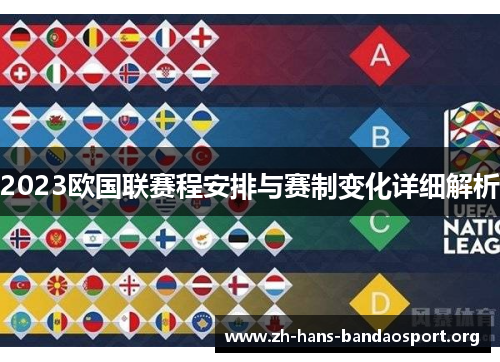 2023欧国联赛程安排与赛制变化详细解析 2023欧国联赛程安排与赛制变化详细解析