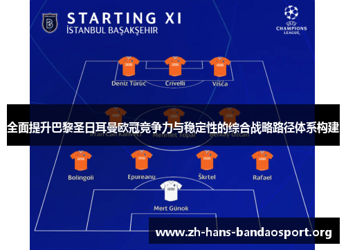 全面提升巴黎圣日耳曼欧冠竞争力与稳定性的综合战略路径体系构建 全面提升巴黎圣日耳曼欧冠竞争力与稳定性的综合战略路径体系构建