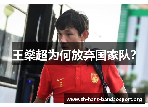 王燊超为何放弃国家队？